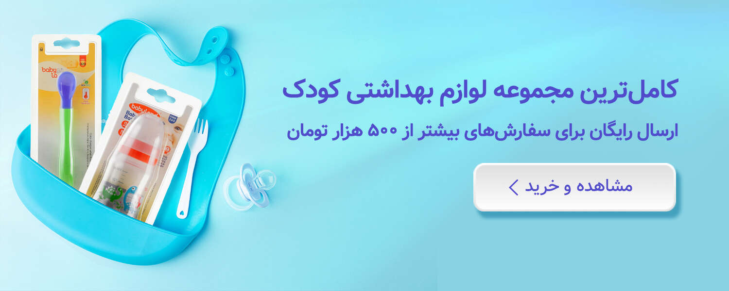خرید لوازم بهداشتی کودک از زیوش